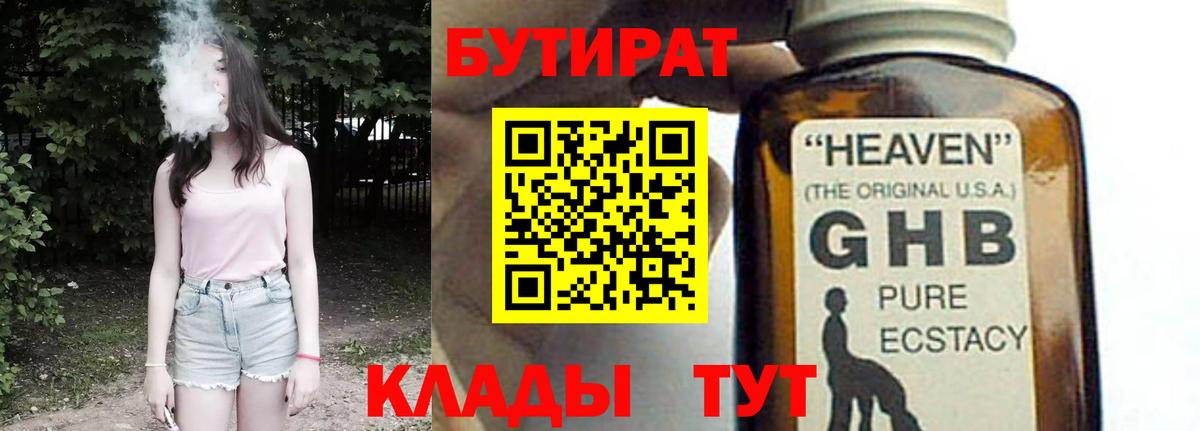 БУТИРАТ вода Светлоград