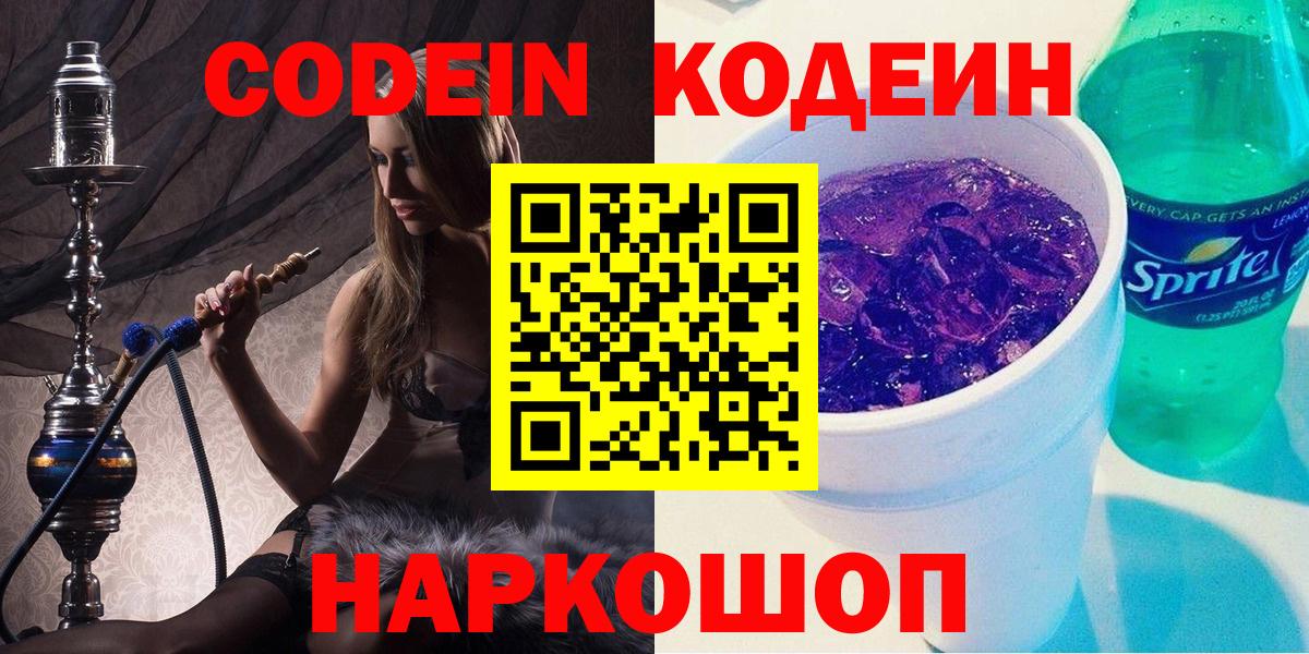 Codein Purple Drank  Кодеин Purple Drank  Светлоград  Вход с VPN 